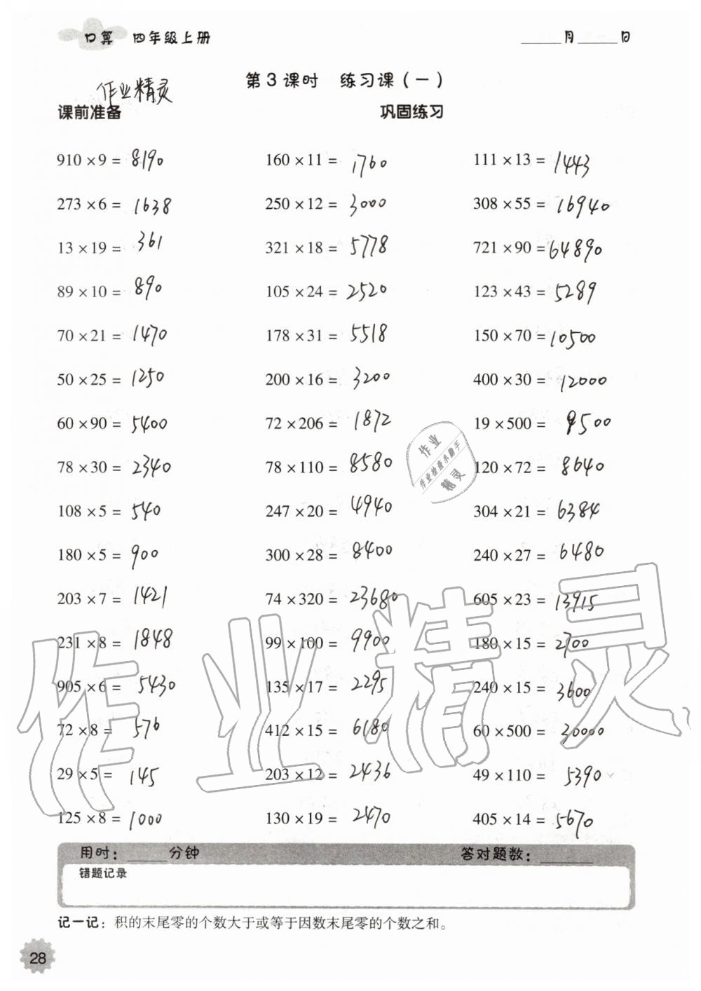 2019年小學(xué)數(shù)學(xué)口算速算心算四年級上冊人教版 第28頁