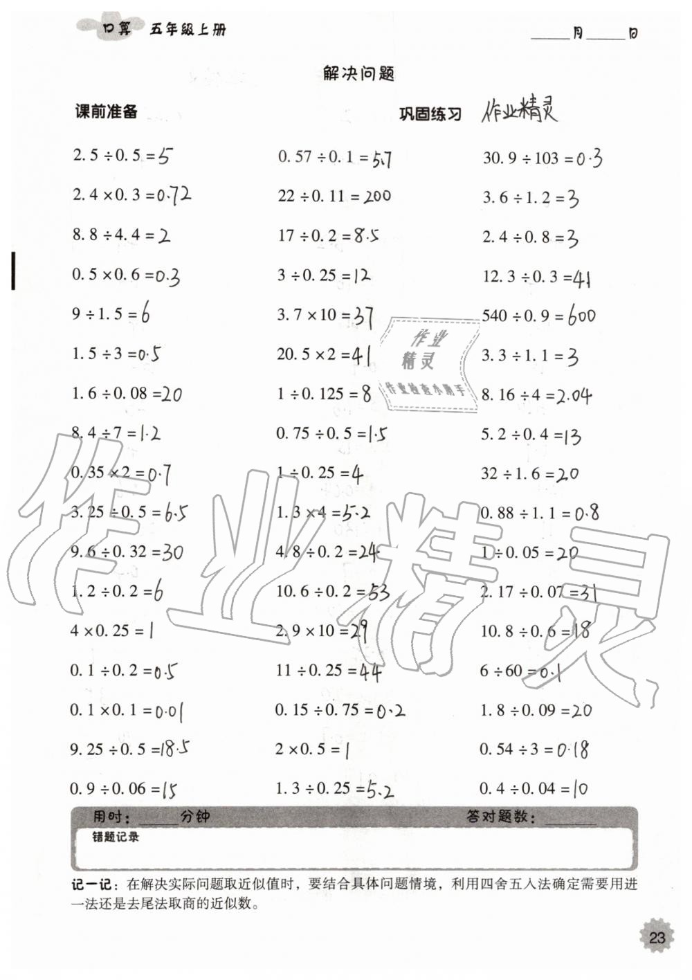 2019年小學(xué)數(shù)學(xué)口算速算心算五年級上冊人教版 第23頁