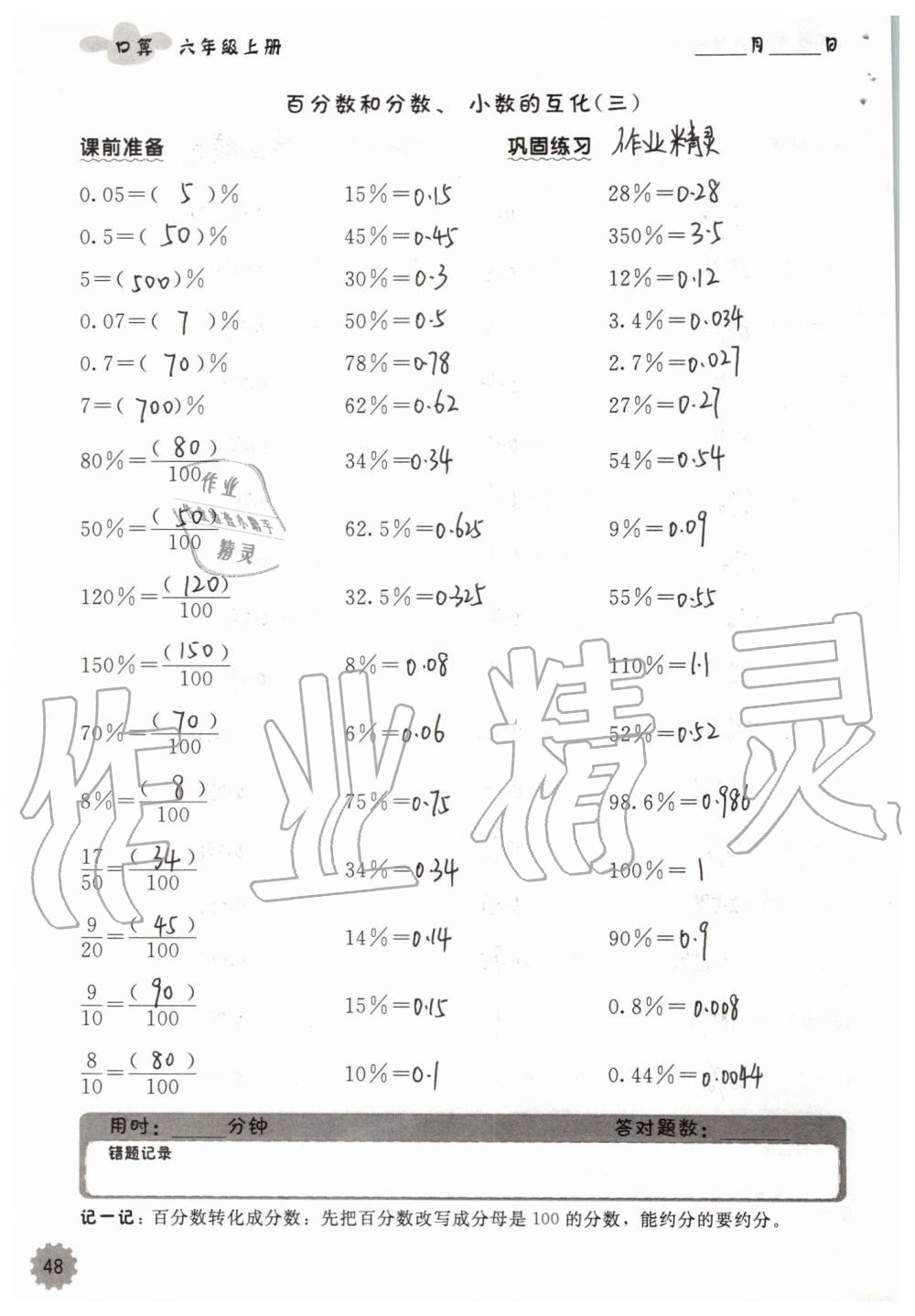 2019年小學數(shù)學口算速算心算六年級上冊人教版 第48頁