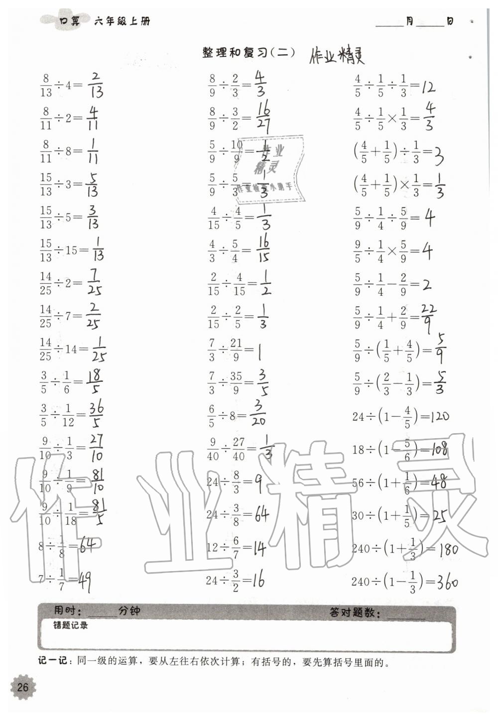 2019年小學(xué)數(shù)學(xué)口算速算心算六年級(jí)上冊(cè)人教版 第26頁