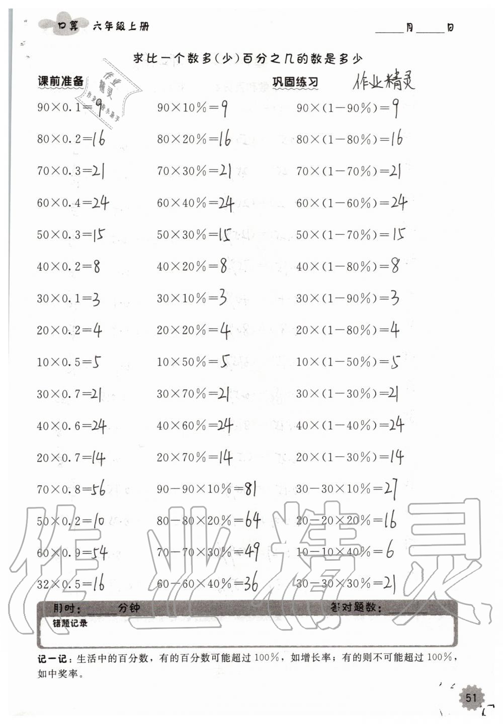 2019年小學(xué)數(shù)學(xué)口算速算心算六年級上冊人教版 第51頁