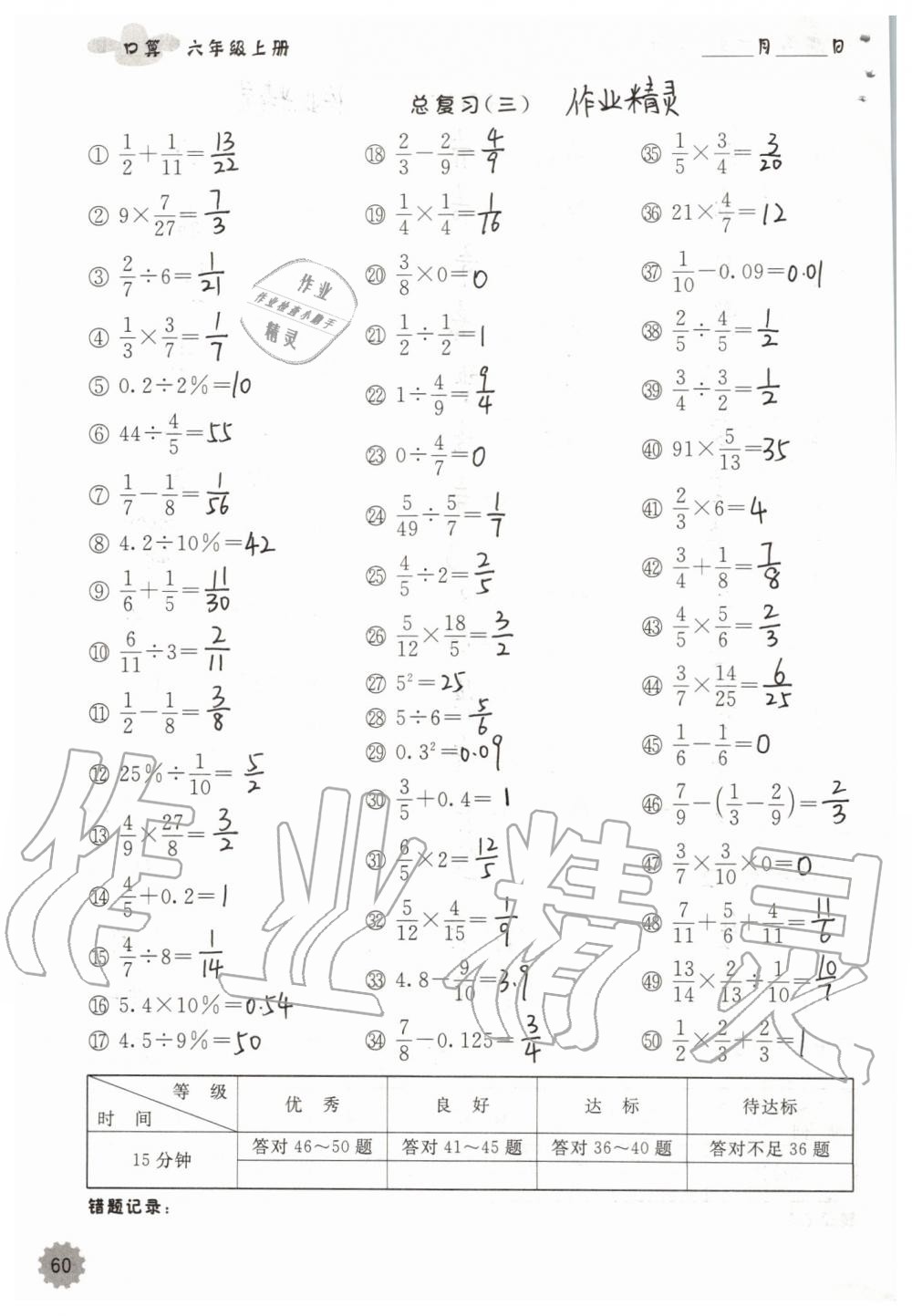 2019年小學(xué)數(shù)學(xué)口算速算心算六年級(jí)上冊(cè)人教版 第60頁(yè)