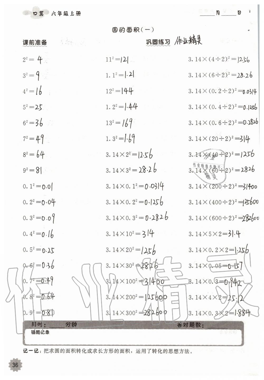 2019年小學數(shù)學口算速算心算六年級上冊人教版 第36頁