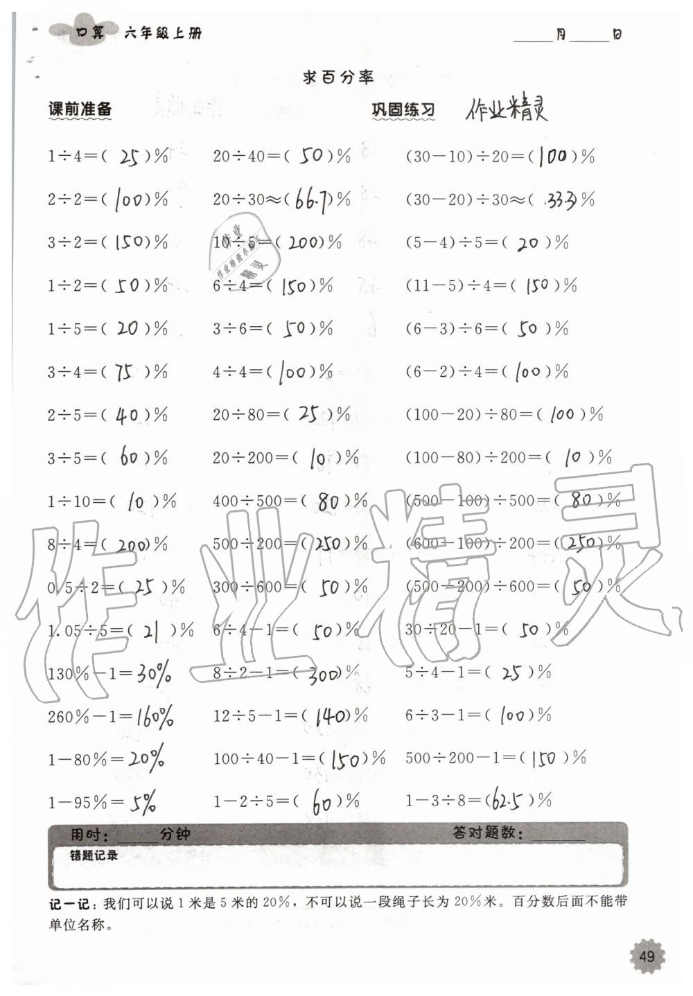 2019年小學數(shù)學口算速算心算六年級上冊人教版 第49頁