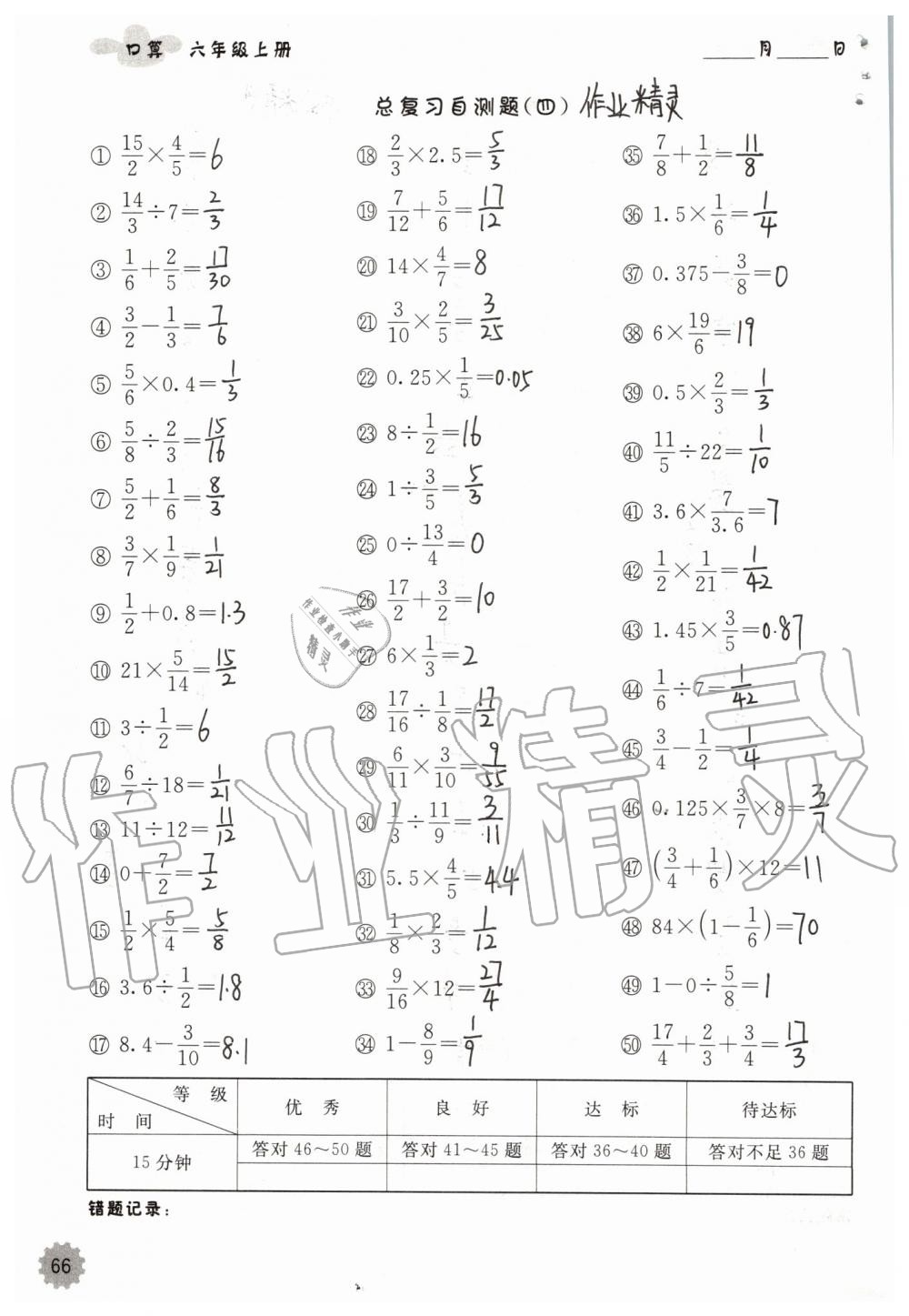 2019年小學(xué)數(shù)學(xué)口算速算心算六年級上冊人教版 第66頁