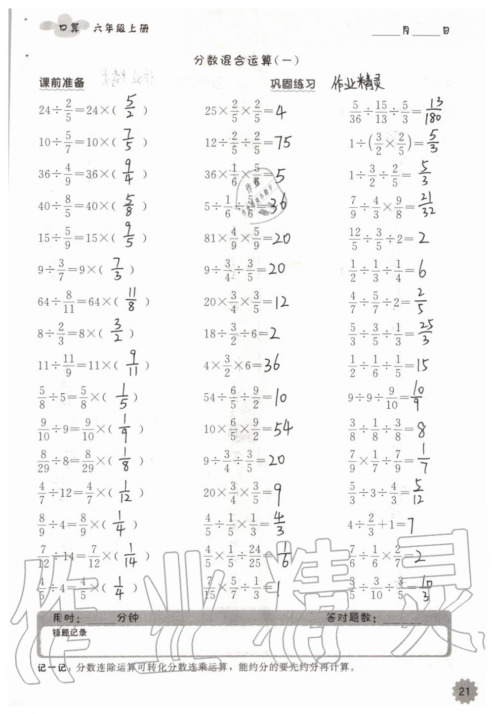 2019年小學(xué)數(shù)學(xué)口算速算心算六年級上冊人教版 第21頁