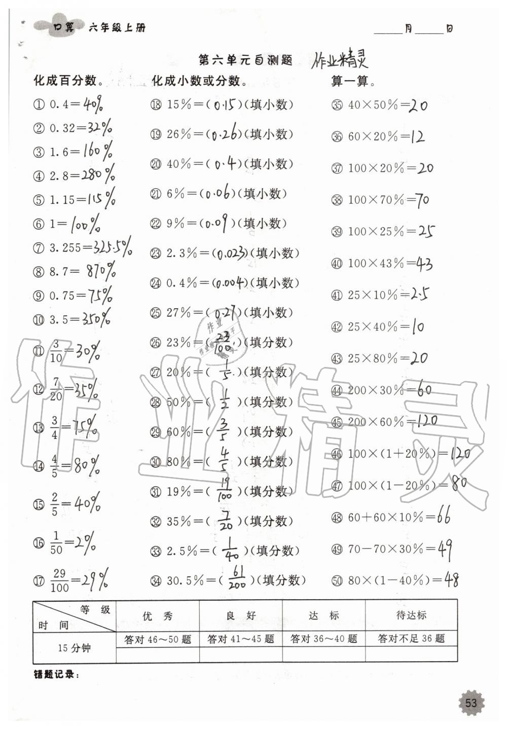 2019年小學(xué)數(shù)學(xué)口算速算心算六年級(jí)上冊(cè)人教版 第53頁(yè)