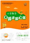 2019年小學(xué)數(shù)學(xué)口算速算心算六年級(jí)上冊(cè)人教版