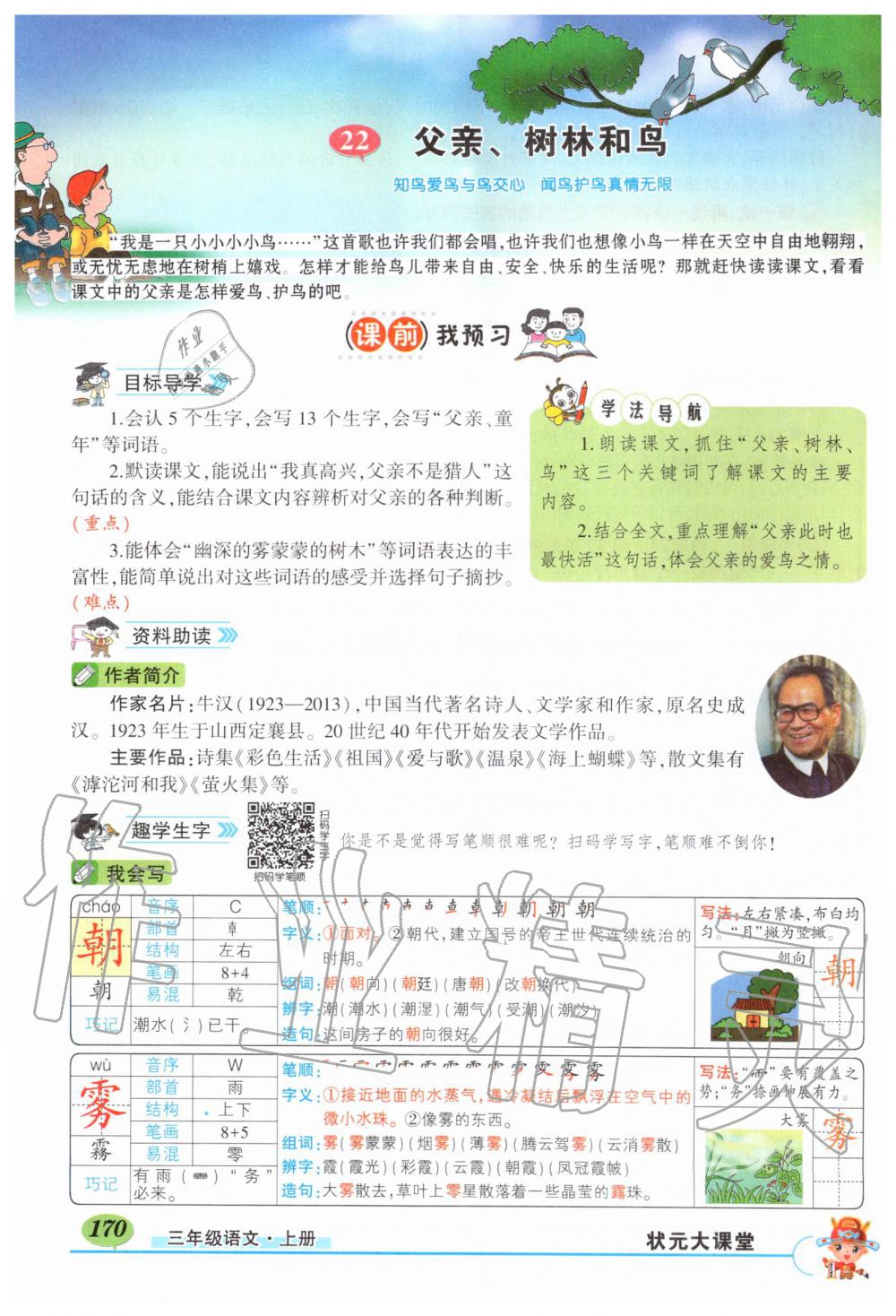 2019年?duì)钤刹怕窢钤笳n堂三年級(jí)語(yǔ)文上冊(cè)人教版湖北專版 第170頁(yè)