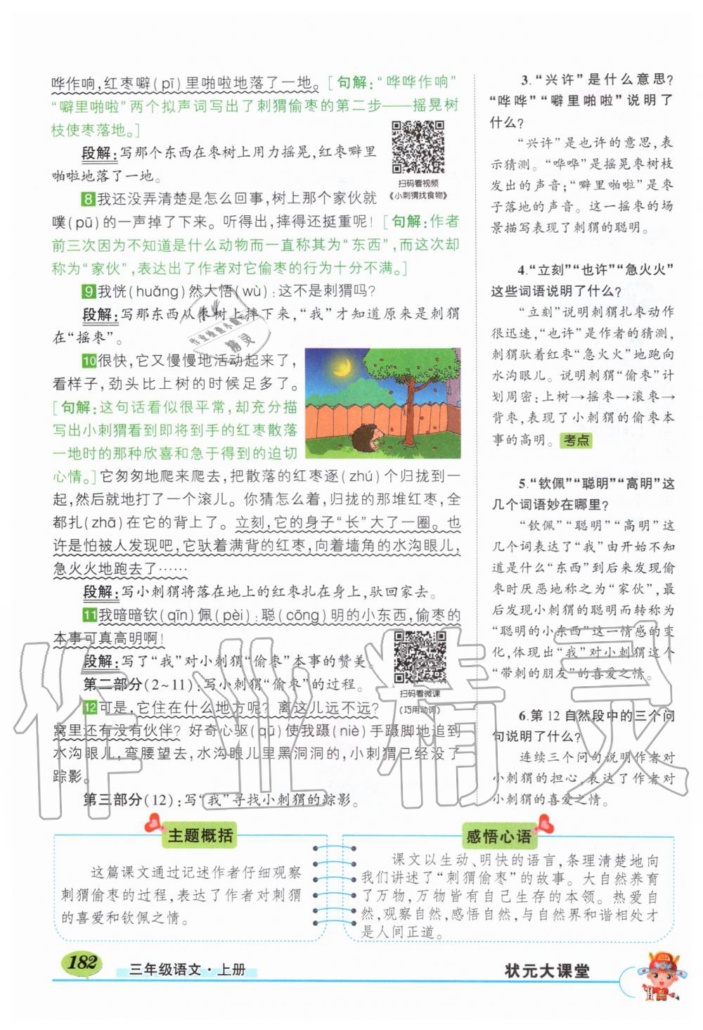 2019年?duì)钤刹怕窢钤笳n堂三年級(jí)語文上冊(cè)人教版湖北專版 第182頁