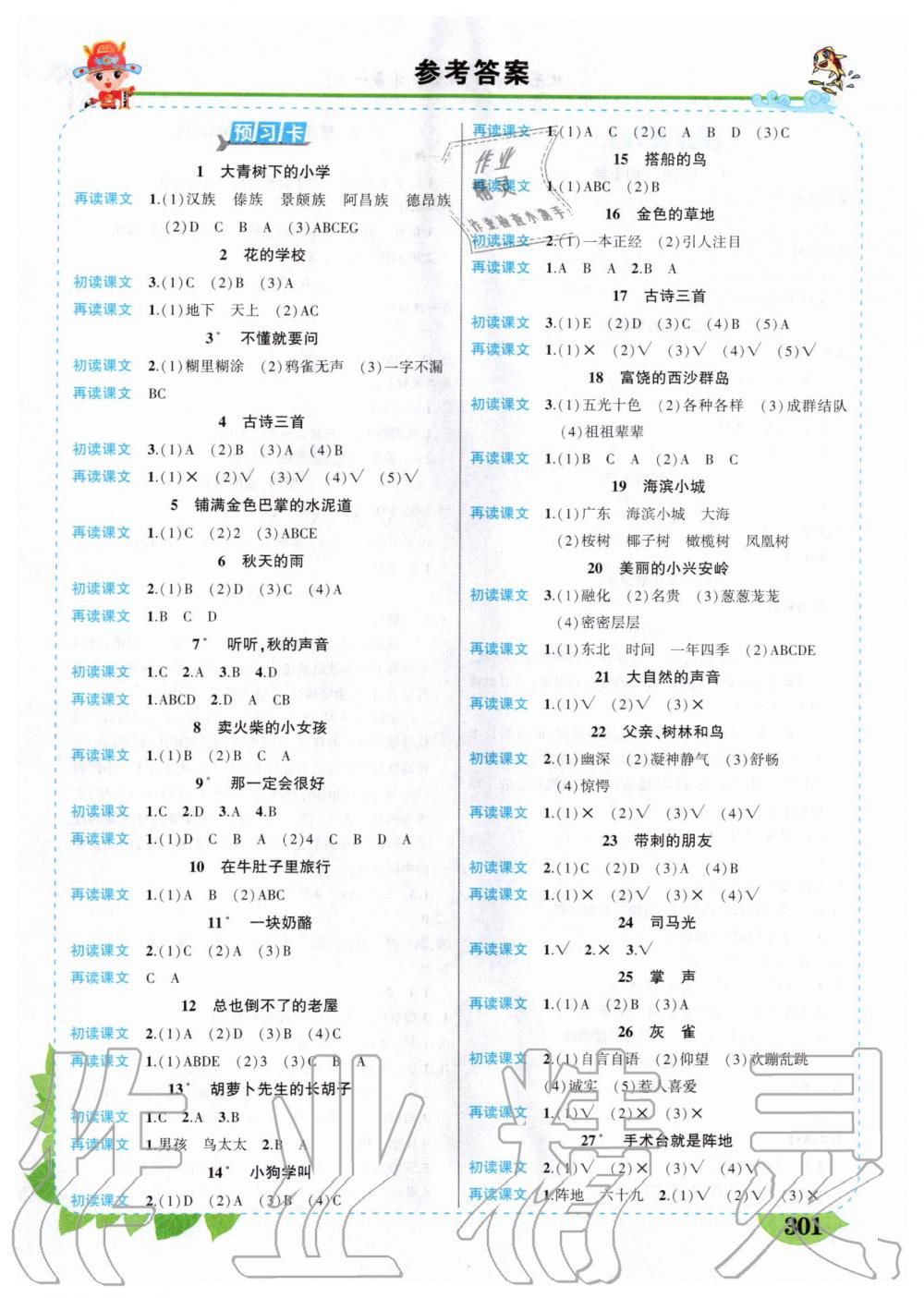 2019年?duì)钤刹怕窢钤笳n堂三年級(jí)語文上冊(cè)人教版湖北專版 第219頁