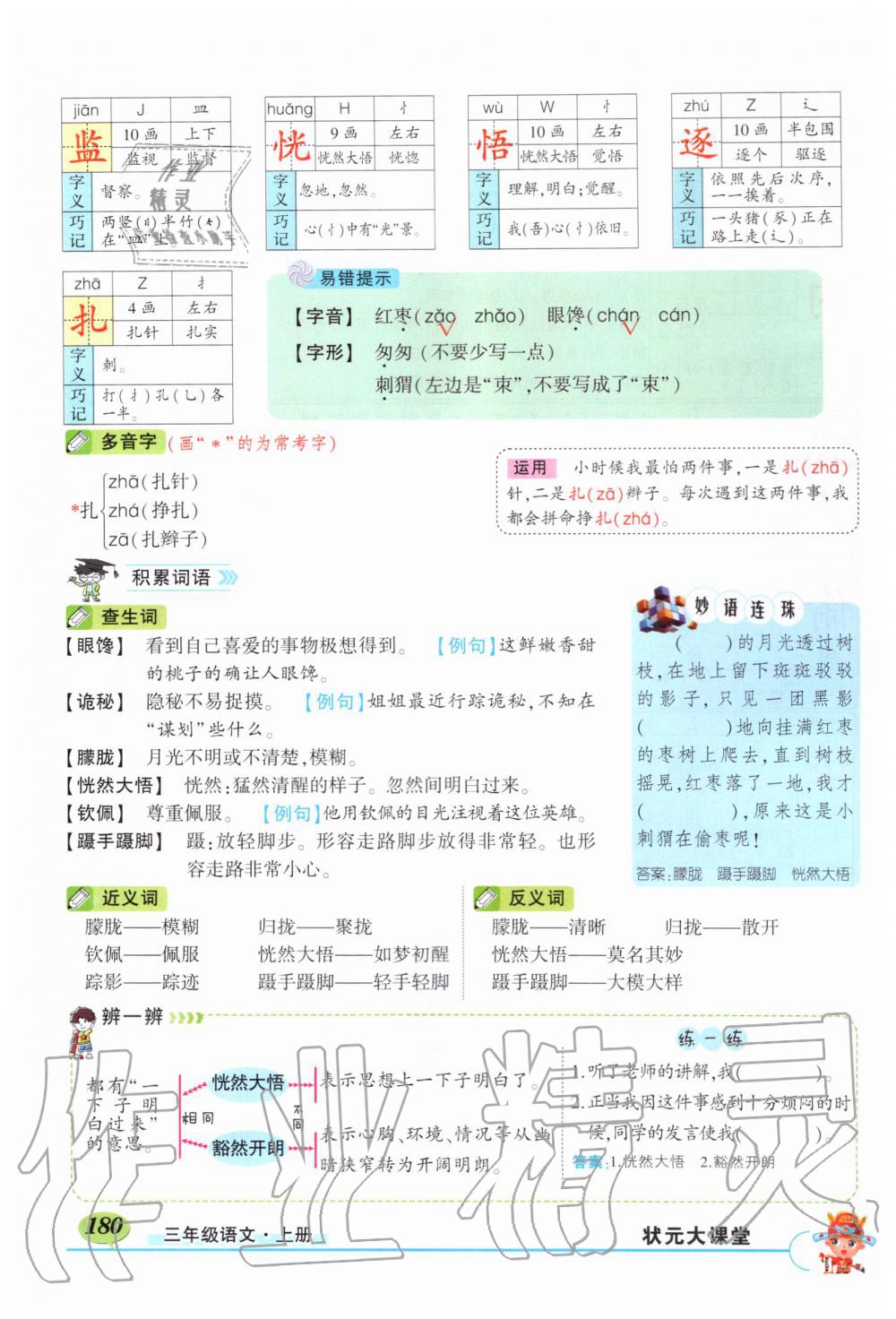 2019年狀元成才路狀元大課堂三年級語文上冊人教版湖北專版 第180頁