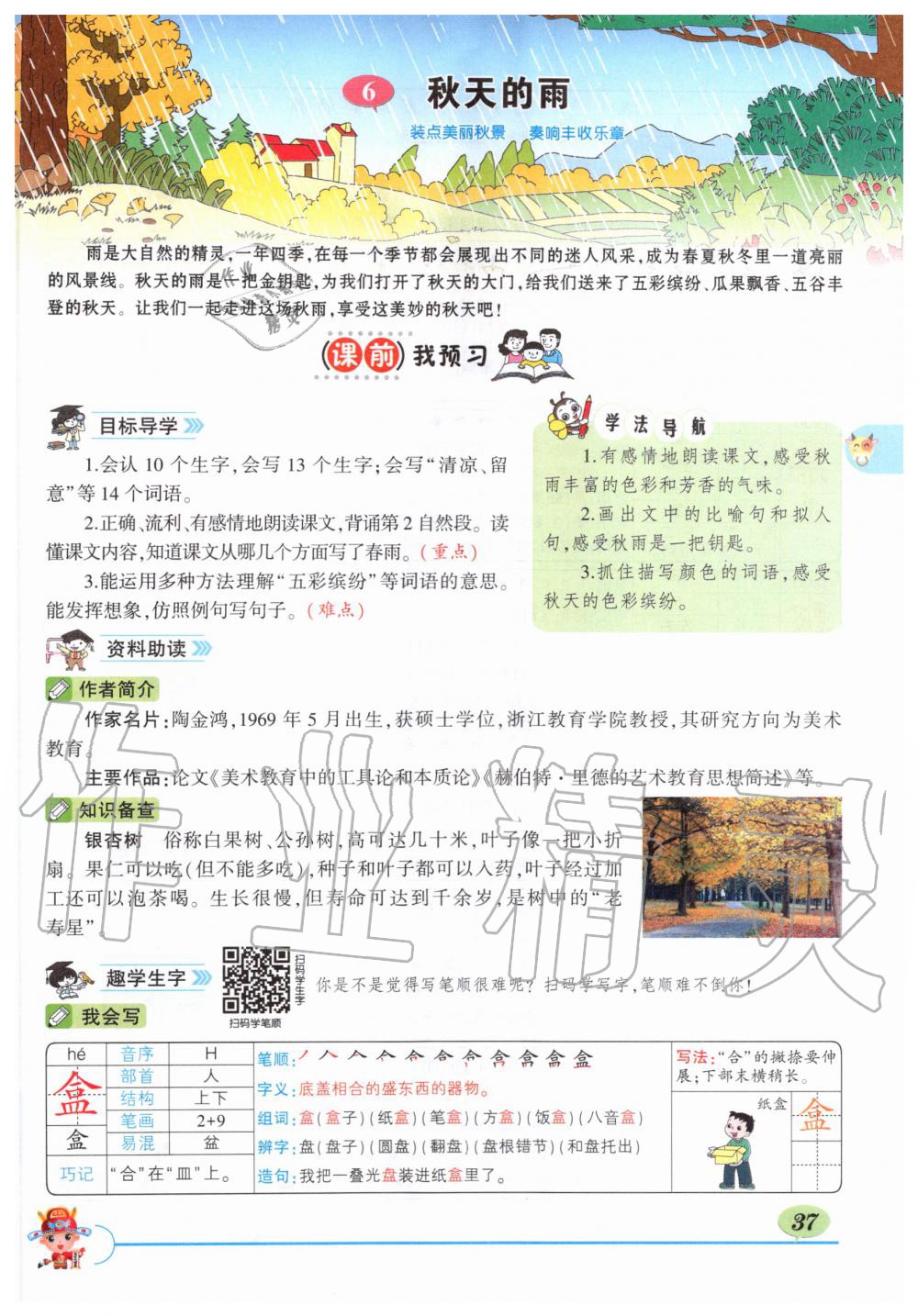 2019年?duì)钤刹怕窢钤笳n堂三年級(jí)語文上冊(cè)人教版湖北專版 第37頁