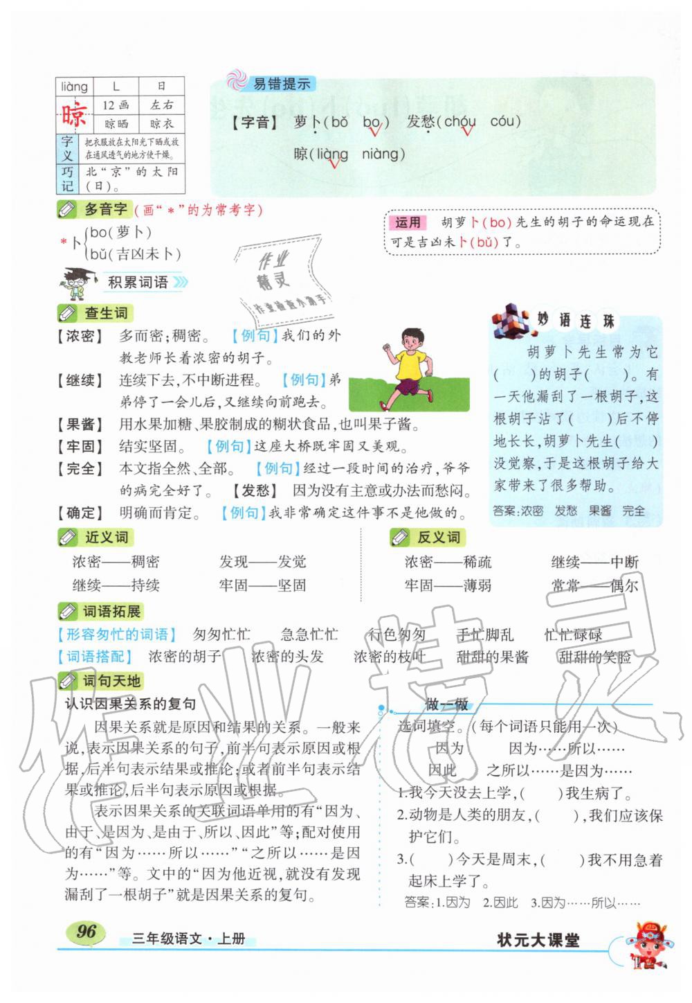 2019年?duì)钤刹怕窢钤笳n堂三年級(jí)語文上冊(cè)人教版湖北專版 第96頁