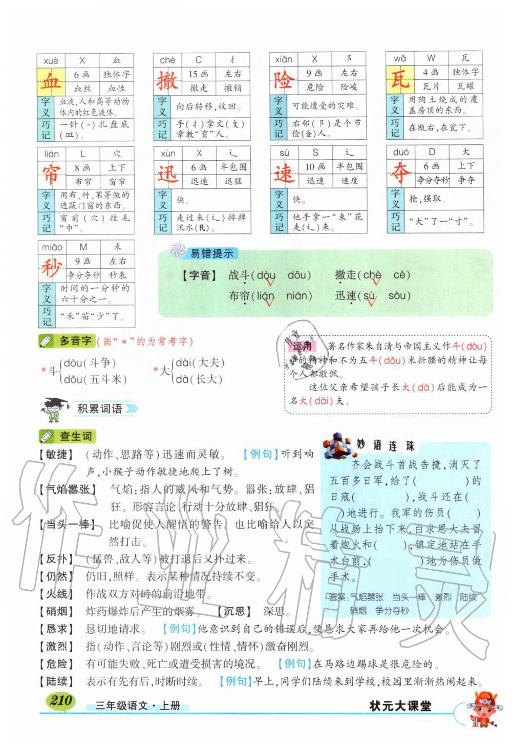 2019年?duì)钤刹怕窢钤笳n堂三年級(jí)語文上冊(cè)人教版湖北專版 第210頁