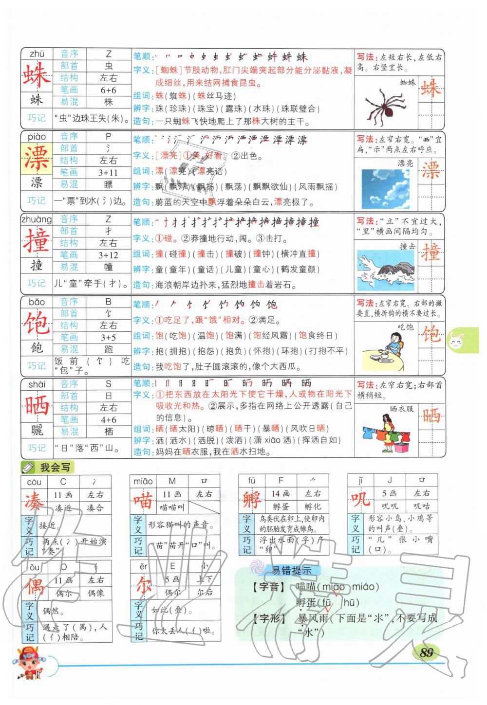 2019年?duì)钤刹怕窢钤笳n堂三年級(jí)語(yǔ)文上冊(cè)人教版湖北專(zhuān)版 第89頁(yè)