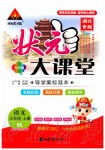 2019年?duì)钤刹怕窢钤笳n堂三年級(jí)語(yǔ)文上冊(cè)人教版湖北專(zhuān)版