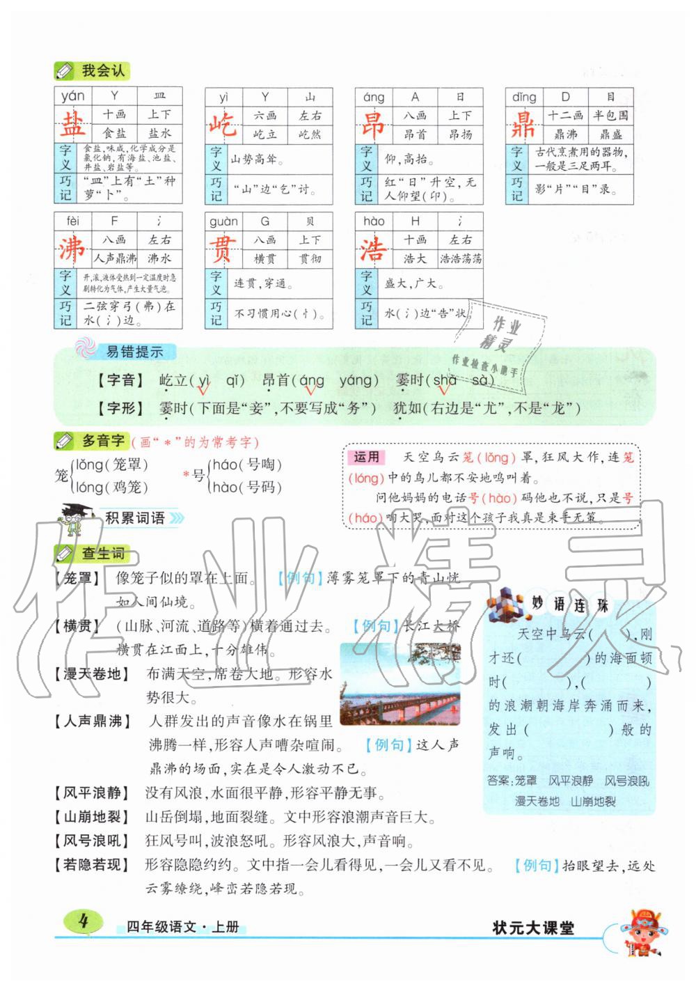 2019年?duì)钤刹怕窢钤笳n堂四年級(jí)語(yǔ)文上冊(cè)人教版湖北專版 第4頁(yè)