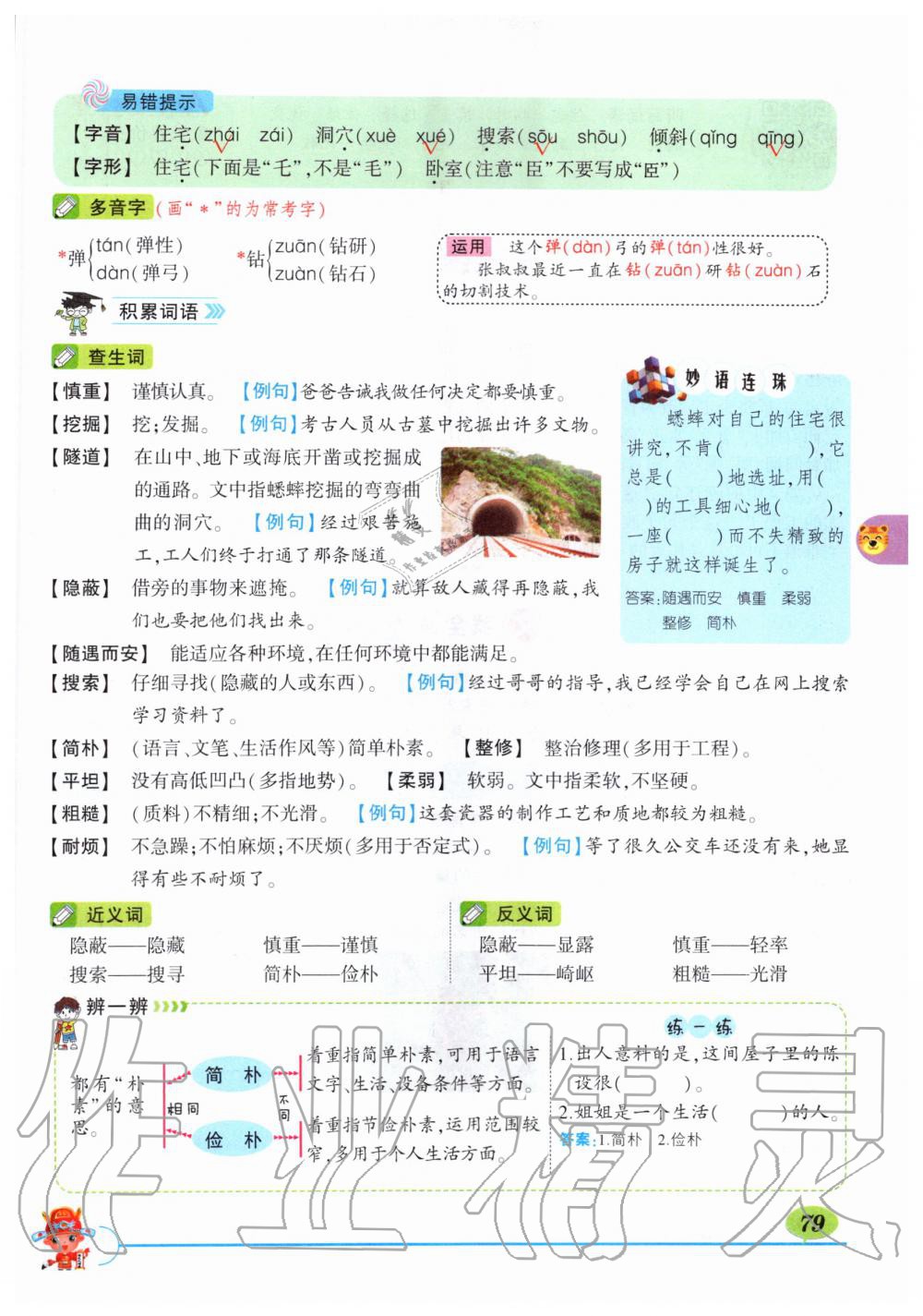 2019年?duì)钤刹怕窢钤笳n堂四年級(jí)語文上冊(cè)人教版湖北專版 第79頁