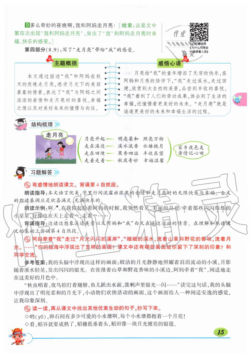 2019年?duì)钤刹怕窢钤笳n堂四年級(jí)語文上冊(cè)人教版湖北專版 第15頁