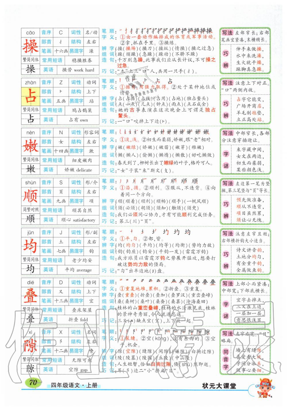 2019年?duì)钤刹怕窢钤笳n堂四年級(jí)語(yǔ)文上冊(cè)人教版湖北專版 第70頁(yè)