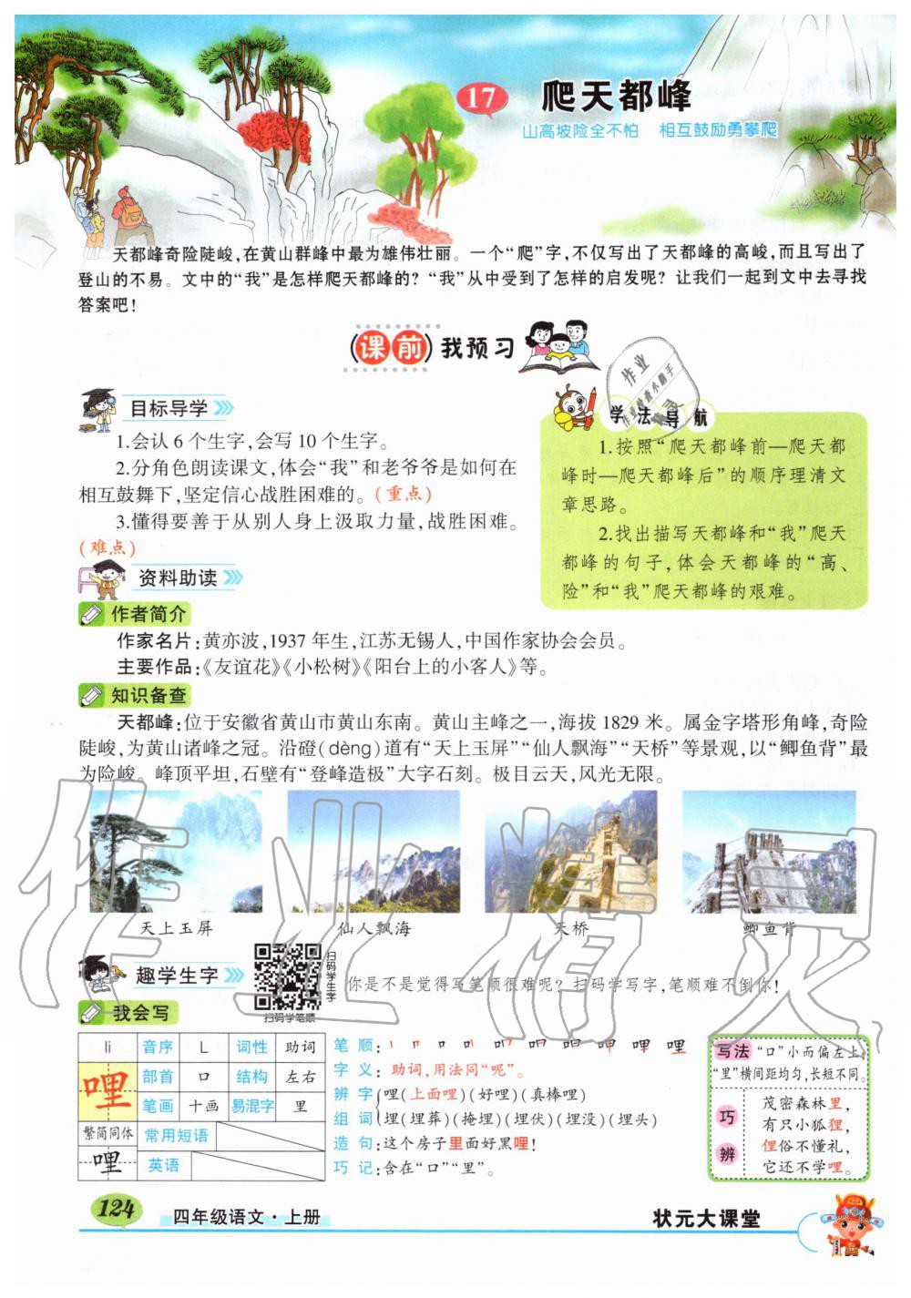 2019年?duì)钤刹怕窢钤笳n堂四年級語文上冊人教版湖北專版 第124頁