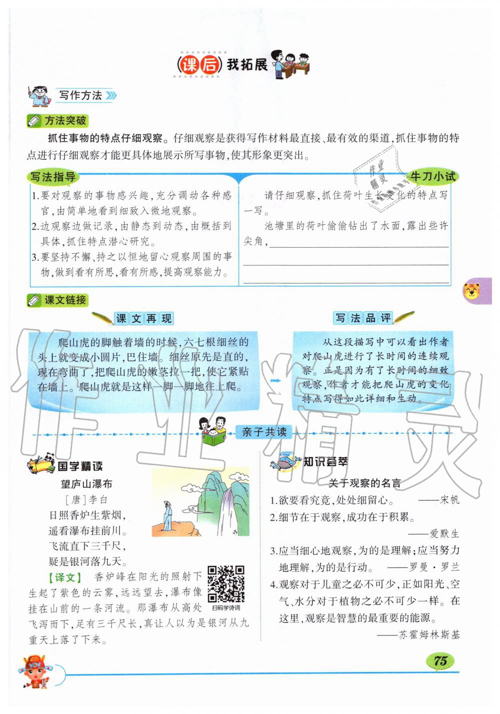 2019年?duì)钤刹怕窢钤笳n堂四年級(jí)語(yǔ)文上冊(cè)人教版湖北專(zhuān)版 第75頁(yè)