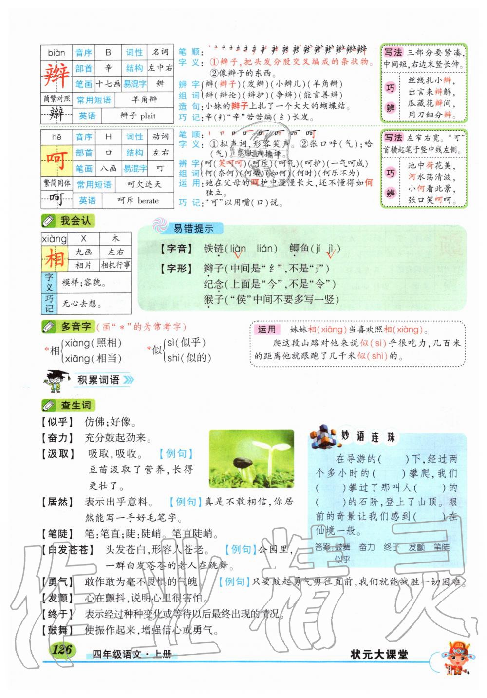 2019年狀元成才路狀元大課堂四年級語文上冊人教版湖北專版 第126頁