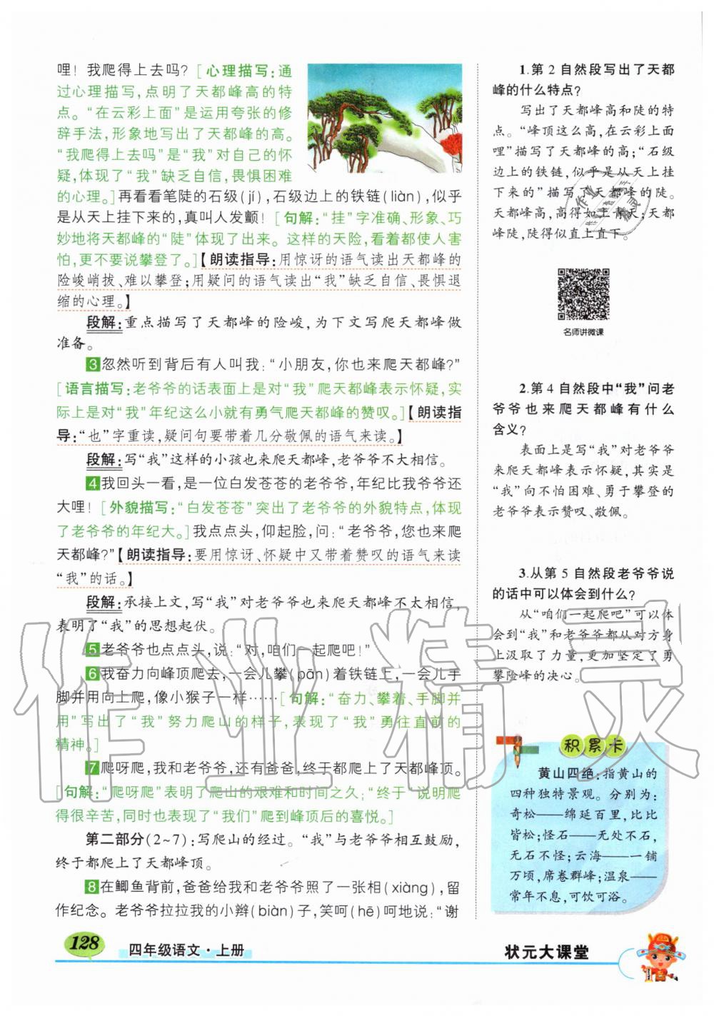 2019年?duì)钤刹怕窢钤笳n堂四年級(jí)語(yǔ)文上冊(cè)人教版湖北專(zhuān)版 第128頁(yè)