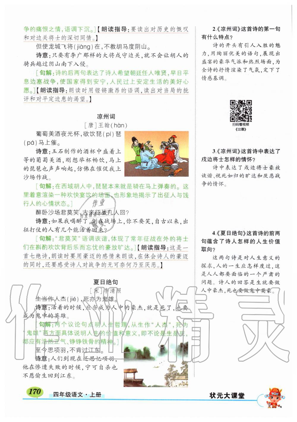 2019年?duì)钤刹怕窢钤笳n堂四年級(jí)語文上冊(cè)人教版湖北專版 第170頁