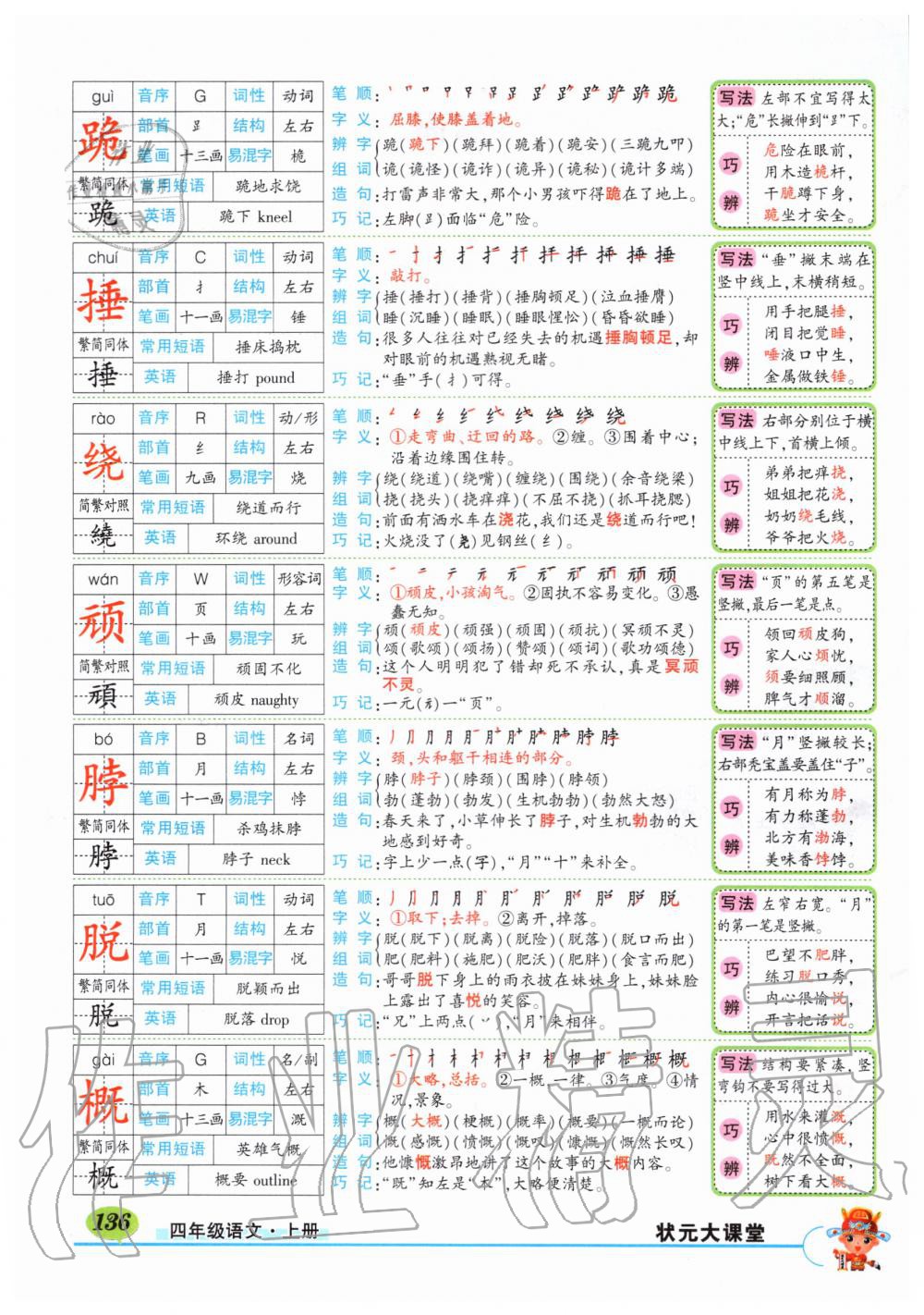 2019年?duì)钤刹怕窢钤笳n堂四年級(jí)語(yǔ)文上冊(cè)人教版湖北專版 第136頁(yè)