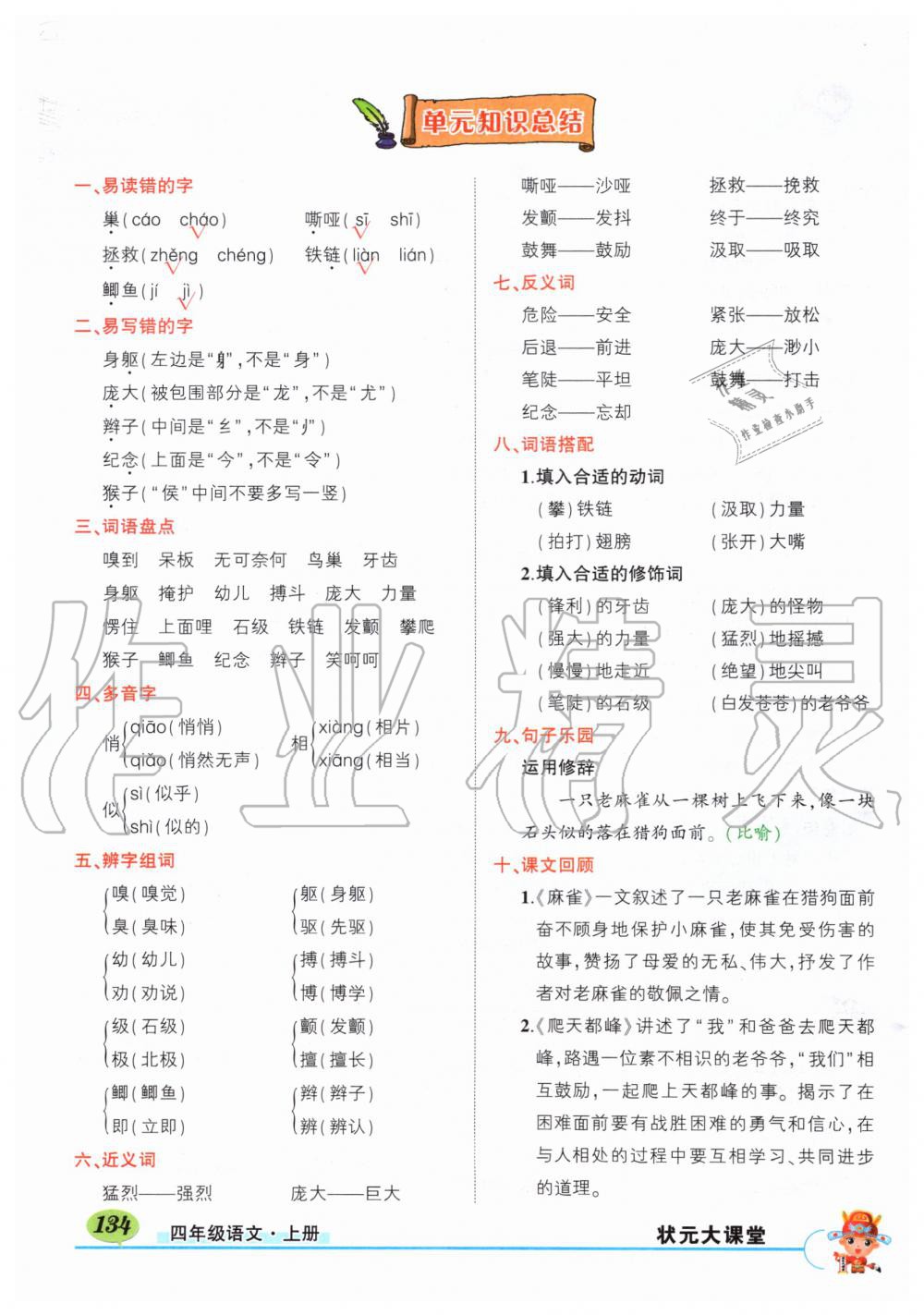 2019年?duì)钤刹怕窢钤笳n堂四年級(jí)語文上冊(cè)人教版湖北專版 第134頁(yè)