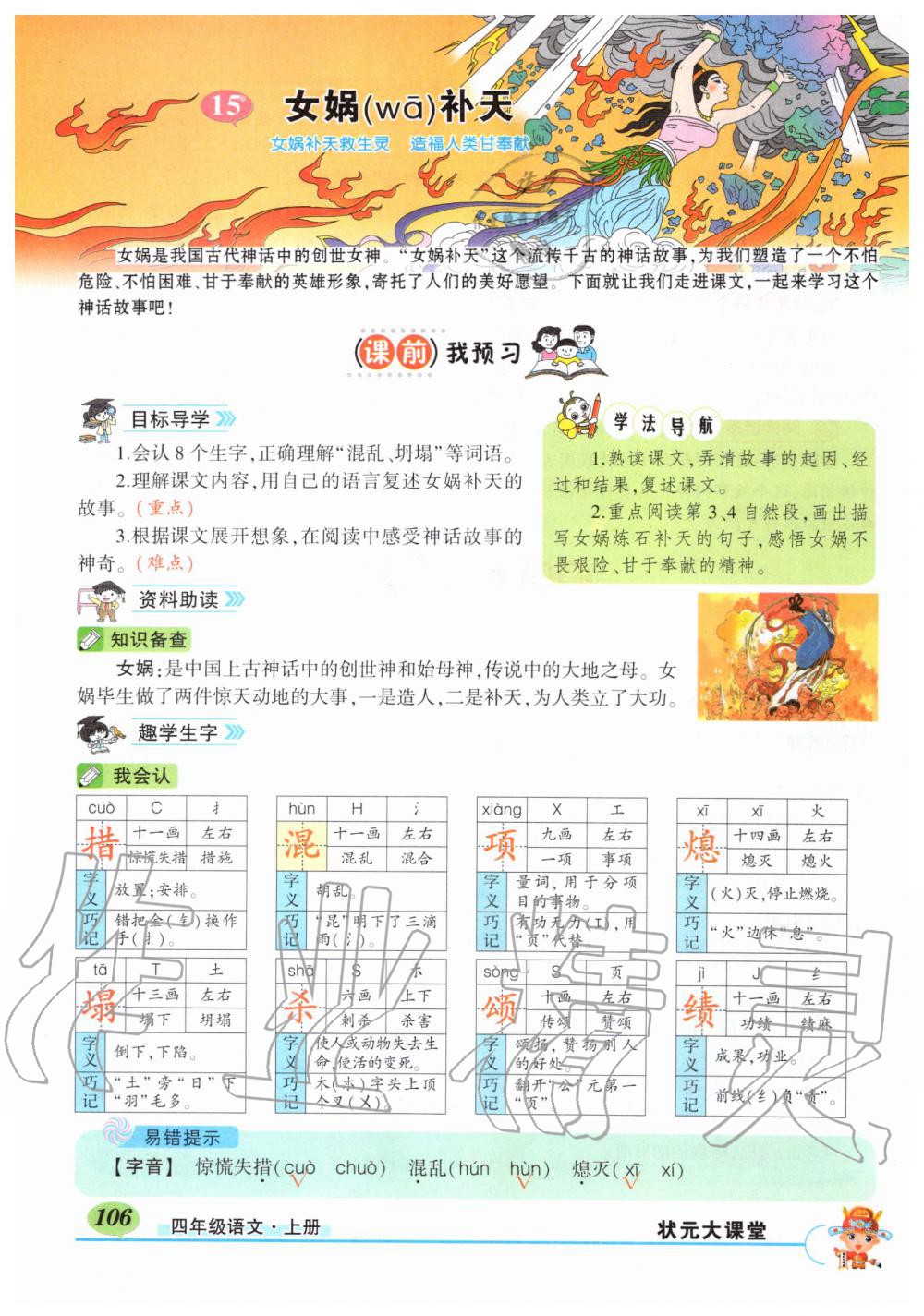 2019年?duì)钤刹怕窢钤笳n堂四年級(jí)語(yǔ)文上冊(cè)人教版湖北專版 第106頁(yè)