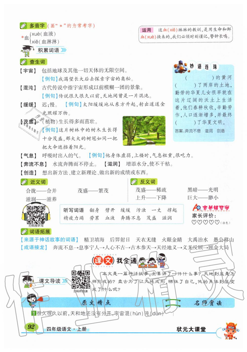 2019年?duì)钤刹怕窢钤笳n堂四年級(jí)語(yǔ)文上冊(cè)人教版湖北專(zhuān)版 第92頁(yè)