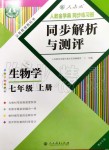 2019年人教金學(xué)典同步解析與測(cè)評(píng)七年級(jí)生物學(xué)上冊(cè)人教版重慶專版