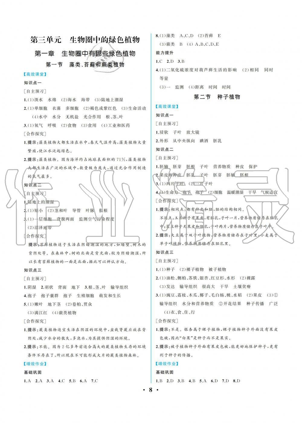 2019年人教金學典同步解析與測評七年級生物學上冊人教版重慶專版 參考答案第8頁