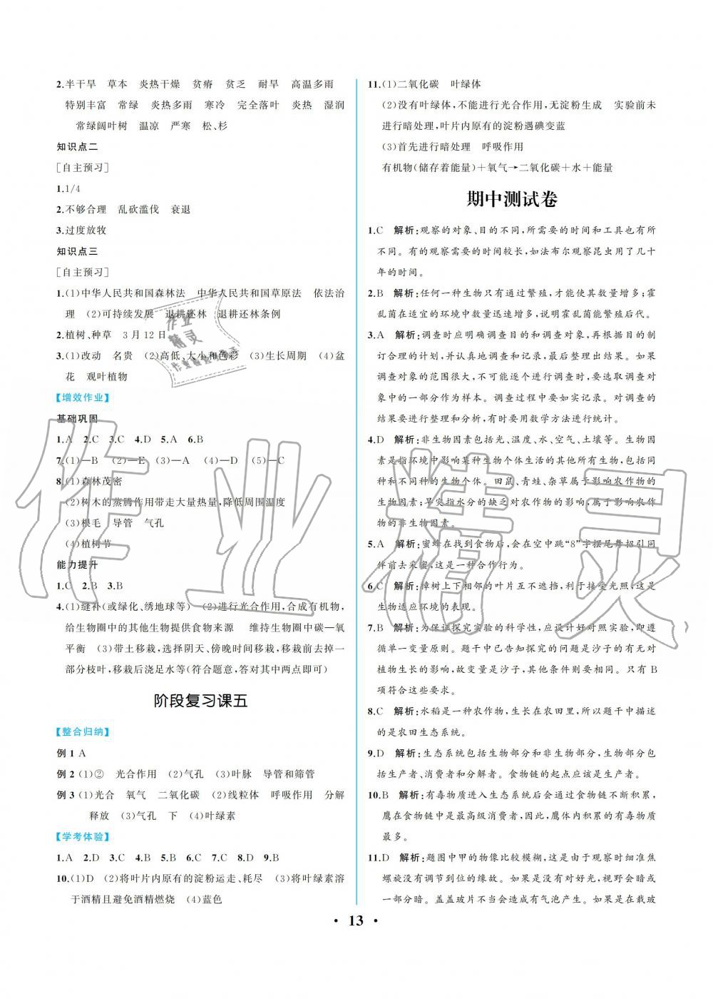 2019年人教金學典同步解析與測評七年級生物學上冊人教版重慶專版 參考答案第13頁