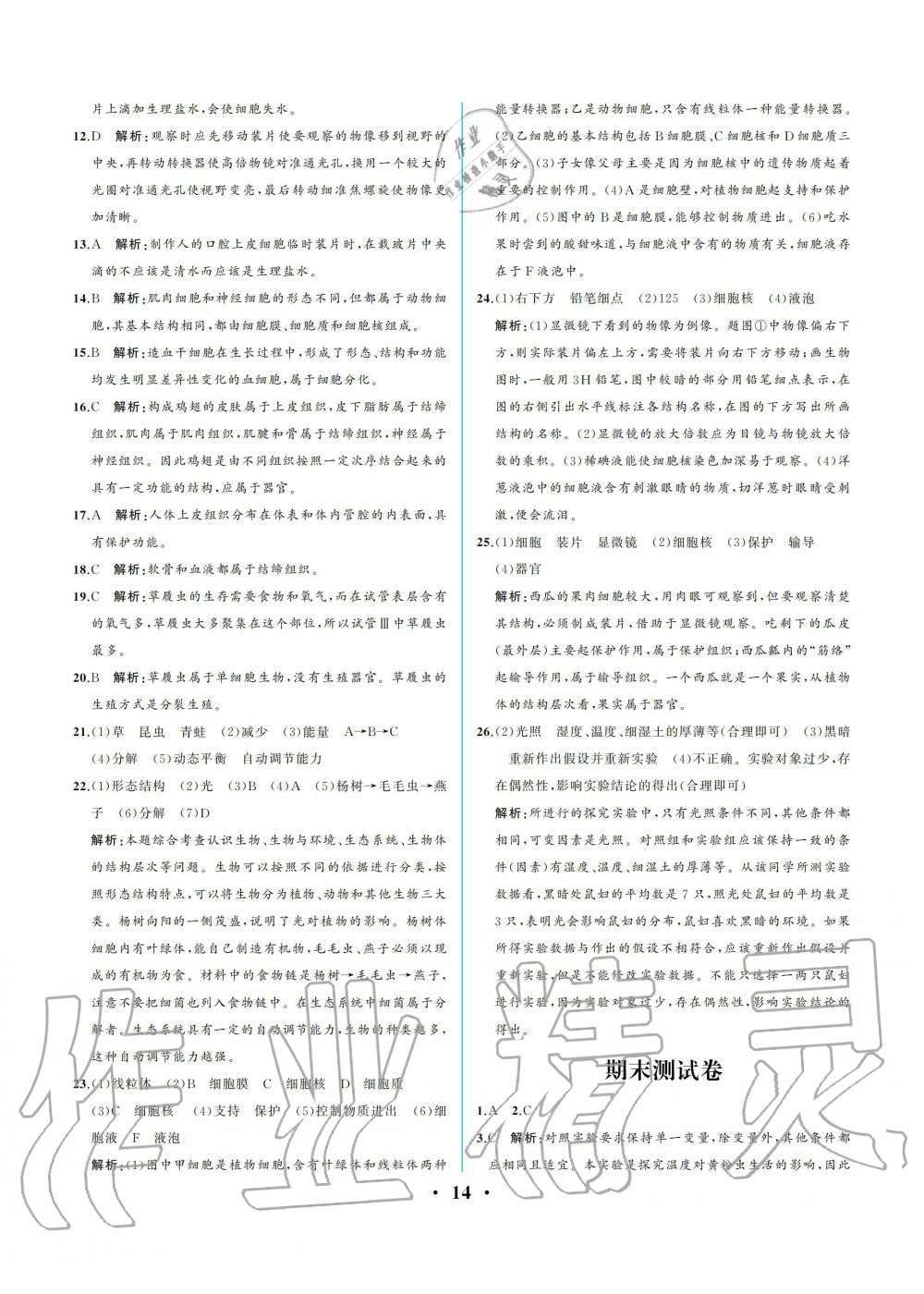 2019年人教金學(xué)典同步解析與測評七年級生物學(xué)上冊人教版重慶專版 參考答案第14頁