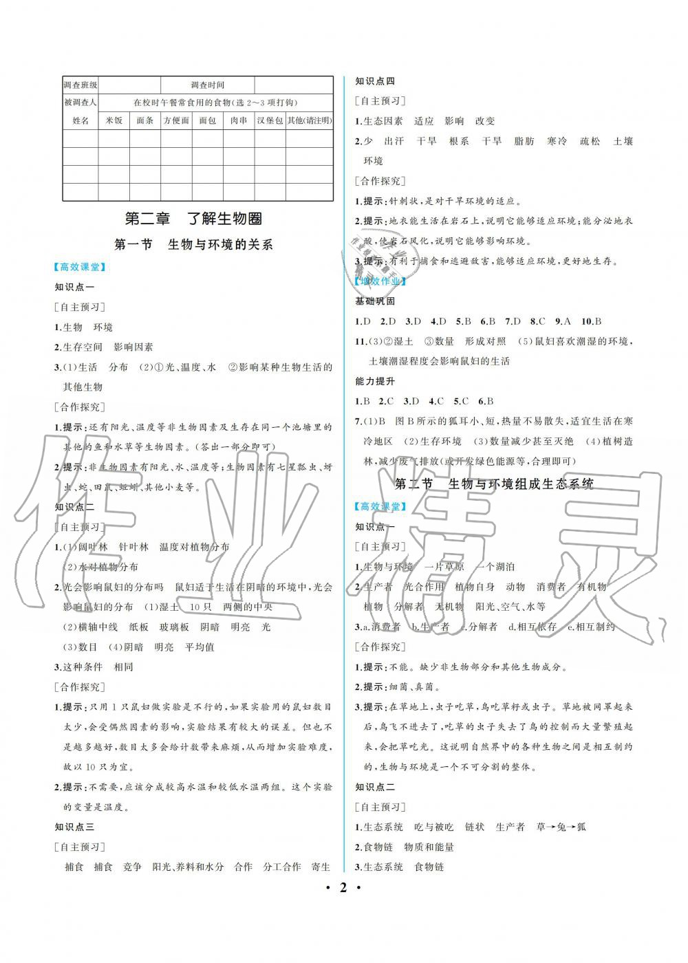 2019年人教金學(xué)典同步解析與測評七年級生物學(xué)上冊人教版重慶專版 參考答案第2頁