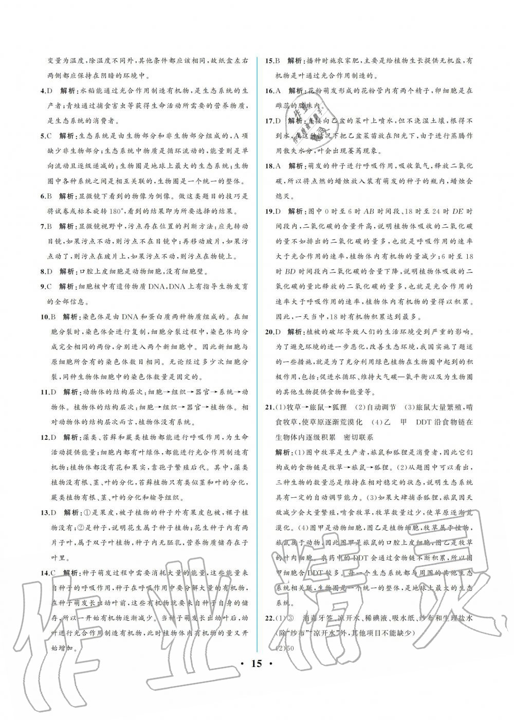 2019年人教金學典同步解析與測評七年級生物學上冊人教版重慶專版 參考答案第15頁