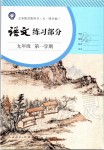 2019年語文練習部分九年級第一學期人教版五四制