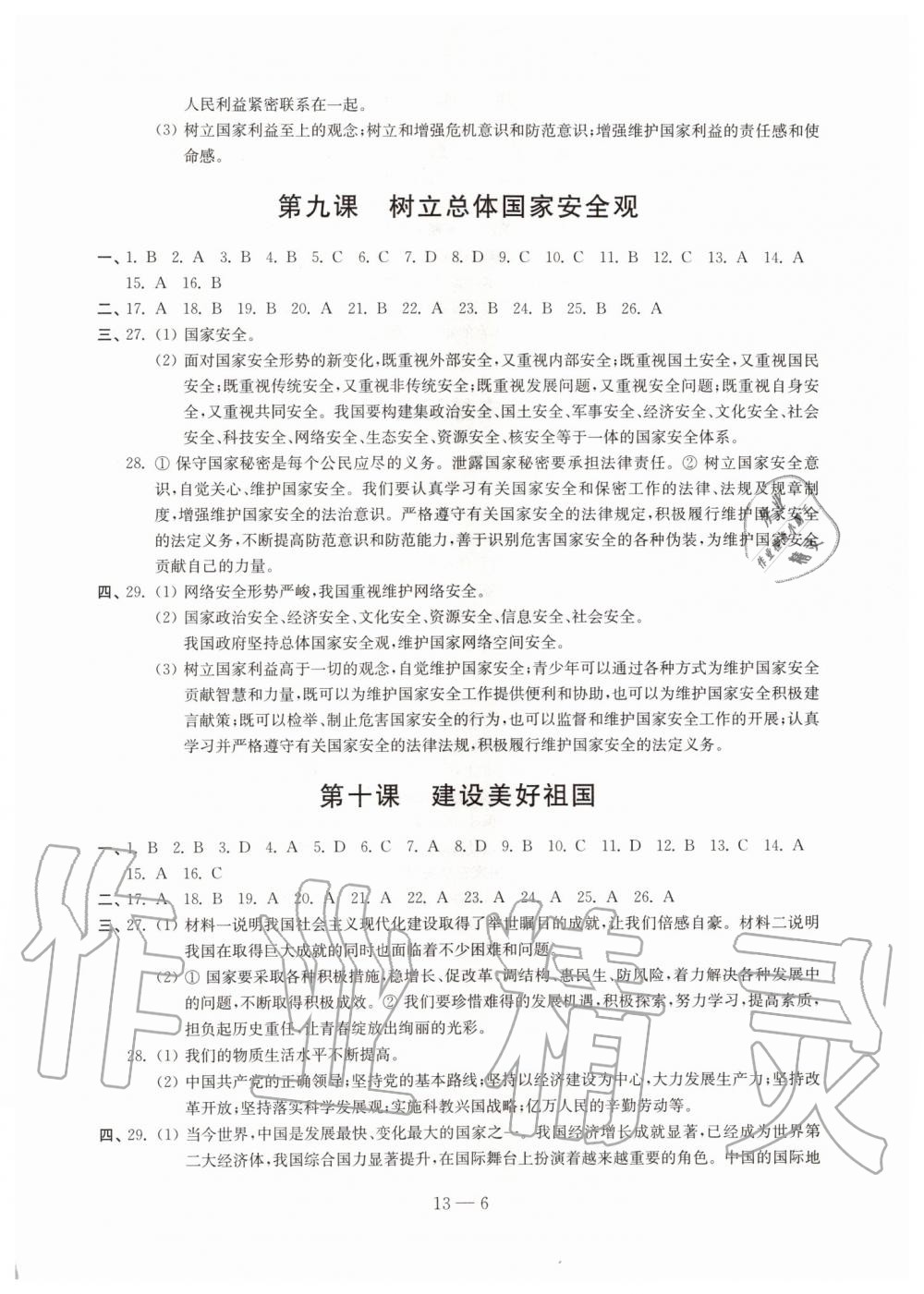 2019年同步练习道德与法治配套试卷八年级上册人教版江苏凤凰科学技术出版社 第6页