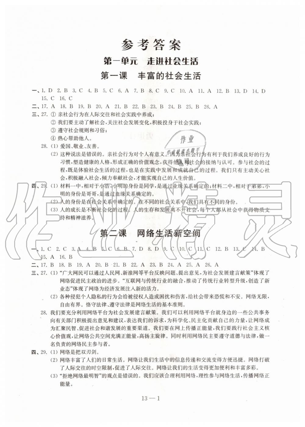 2019年同步练习道德与法治配套试卷八年级上册人教版江苏凤凰科学技术出版社 第1页