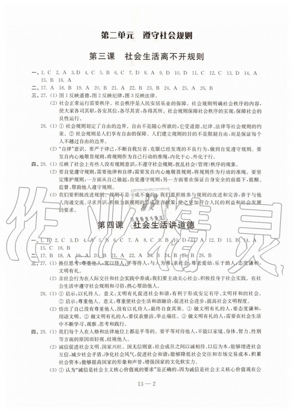 2019年同步练习道德与法治配套试卷八年级上册人教版江苏凤凰科学技术出版社 第2页