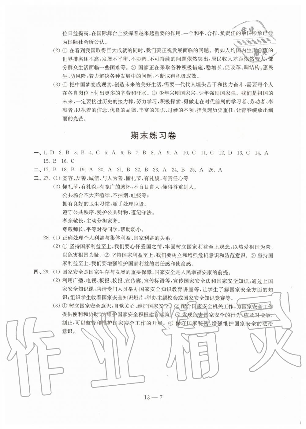 2019年同步练习道德与法治配套试卷八年级上册人教版江苏凤凰科学技术出版社 第7页