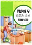 2020年同步练习道德与法治配套试卷八年级上册人教版江苏凤凰科学技术出版社