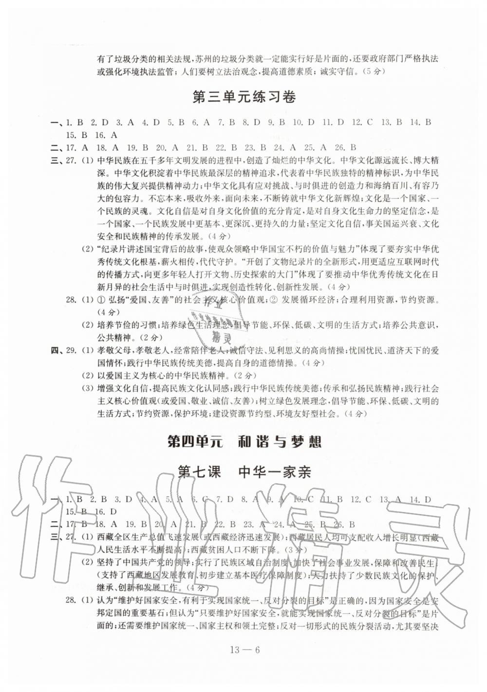 2019年同步練習(xí)道德與法治配套試卷九年級上冊人教版江蘇鳳凰科學(xué)技術(shù)出版社 第6頁