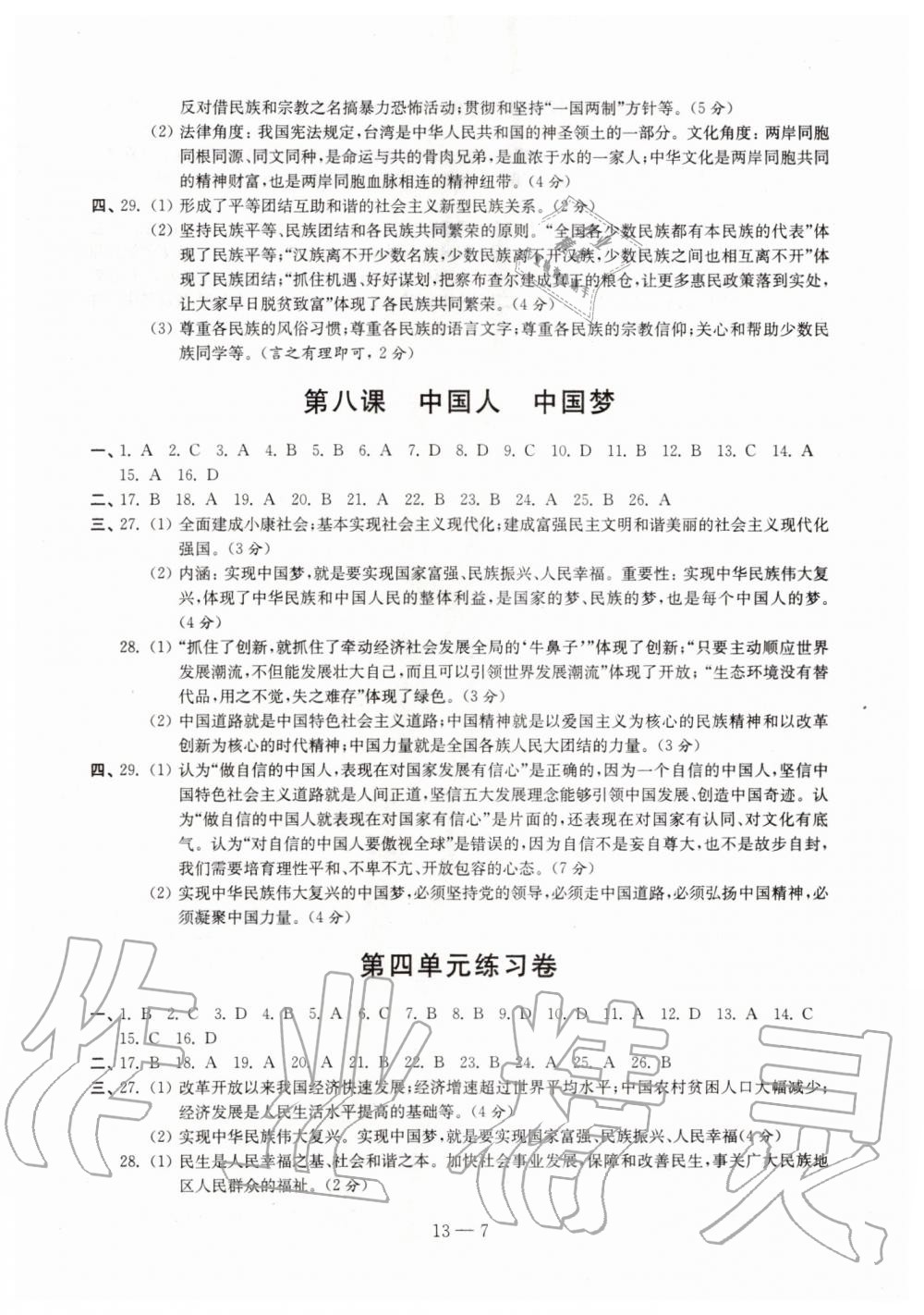 2019年同步練習(xí)道德與法治配套試卷九年級上冊人教版江蘇鳳凰科學(xué)技術(shù)出版社 第7頁