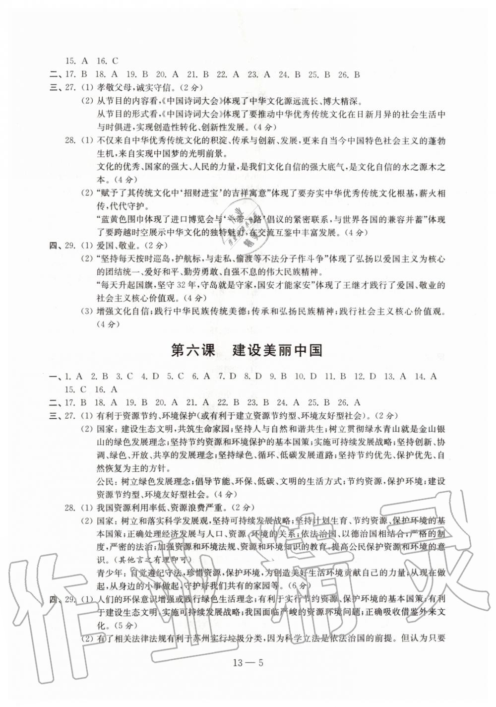 2019年同步練習(xí)道德與法治配套試卷九年級(jí)上冊(cè)人教版江蘇鳳凰科學(xué)技術(shù)出版社 第5頁(yè)