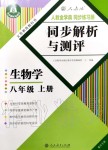 2019年人教金學(xué)典同步解析與測評八年級生物學(xué)上冊人教版重慶專版